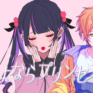 【AI東雲彰人】さよならプリンセス