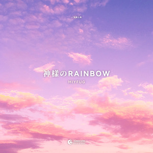神樣のRainbow