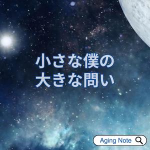 小さな僕の大きな問い