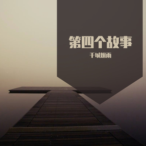 第四个故事