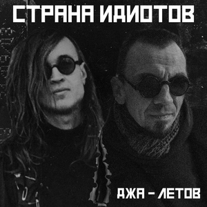Джа-Летов