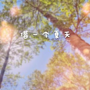 借一个夏天