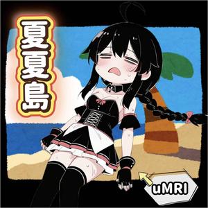 夏夏島