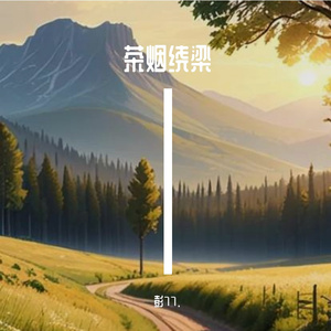 茶烟绕梁