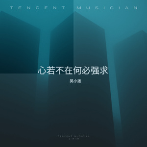 心若不在何必强求