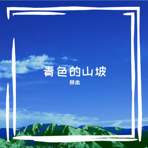 青色的山坡 伴奏