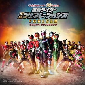 仮面ライダー平成ジェネレーションズ FOREVER メドレー