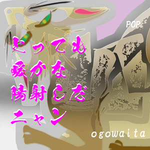 とっても暖かな 陽射しだ ニャン