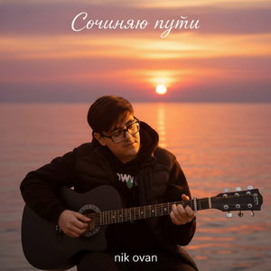 Сочиняю пути