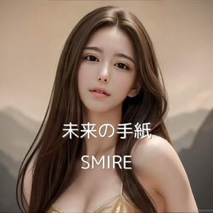 未来の手紙