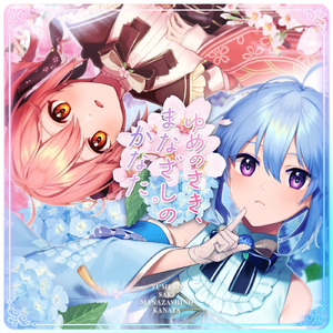 ゆめのさき、まなざしのかなた。