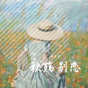 秋殇别恋 (伴奏)