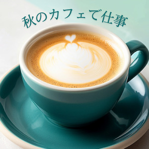 最高におしゃれな美術館専用の森カフェミュージック