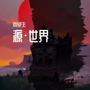 我们每个人都是一方世界，也是荒诞的囚徒