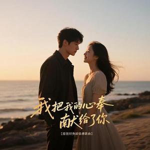 我把我的心奉献给了你