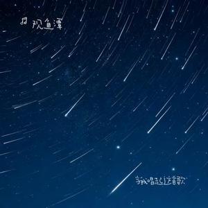 当我唱起这首歌 (Cover 小贱 & 星弟)
