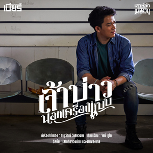 เจ้าบ่าวนอกเครื่องแบบ