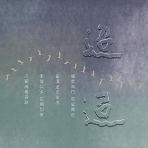 迢迢【仙女合唱版】