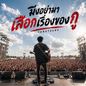 โลกมันสอนกู (คอนเสิร์ต)