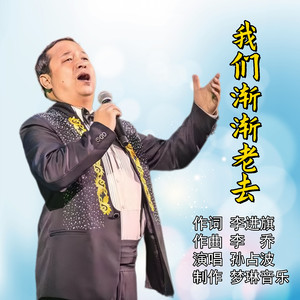 我们渐渐老去