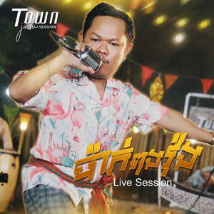 ប៉ាក់ពុងវង់ (Live)