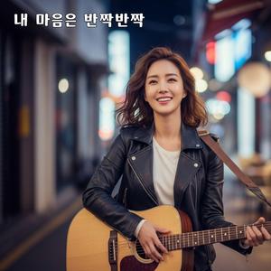 내 마음은 반짝반짝