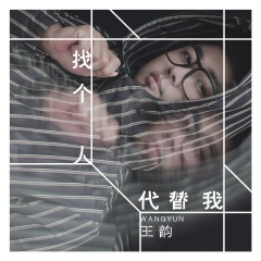找个人代替我 (DJ名龙版)