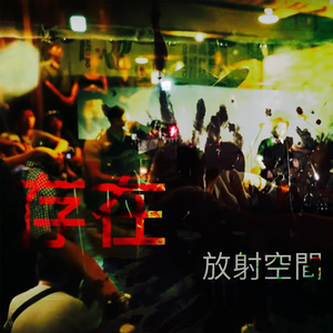 存在 (Live)