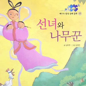 선녀와 나무꾼 2부