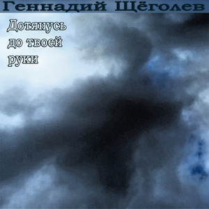 Дотянусь до твоей руки