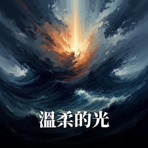 溫柔的光