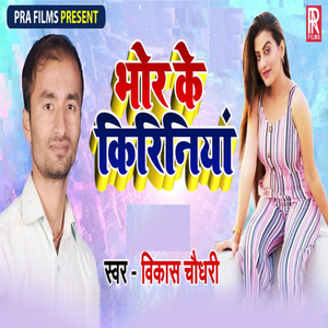 Bhor Ke Kiriniya