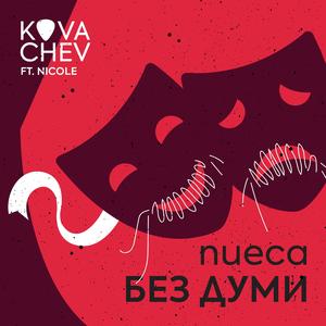 Пиеса без думи (feat. Nicole)