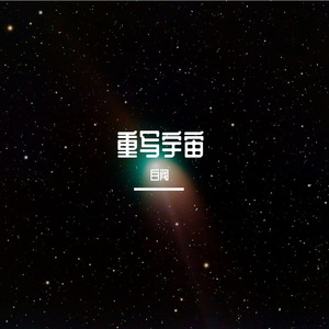 重写宇宙（《世界之外》「群星启明时」主题歌男声翻唱）