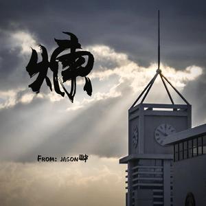 炼（Prod.金桔0RANG3）