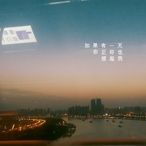 如果有一天你也正好想起我