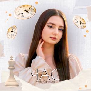 Час