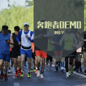 奔跑者DEMO