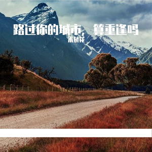 路过你的城市，算重逢吗