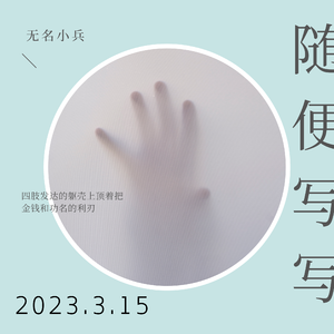 随便写写（Prod.by CuD）