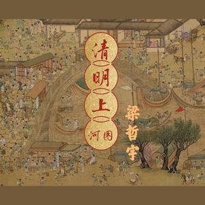 清明上河图（live）