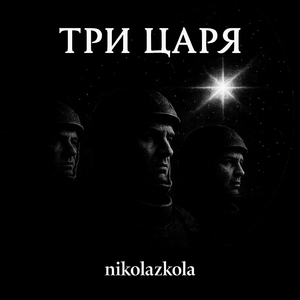 Три царя