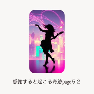 感謝すると起こる奇跡page５２