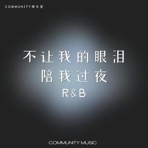 不让我的眼泪陪我过夜 (Cover 齐秦)