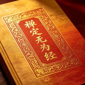 禅定无为经（玄心默照）