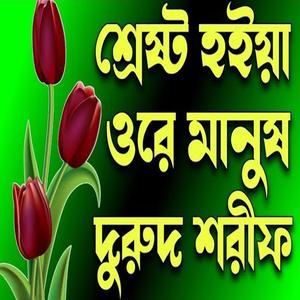 শ্রেষ্ট হইয়া ওরে মানুষ আসলায় রে এই জগতে বাংলা দুরুদ শরীফ।
