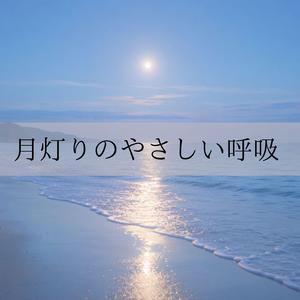 月影の水脈