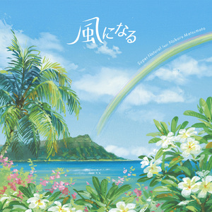 風になる (Cover)