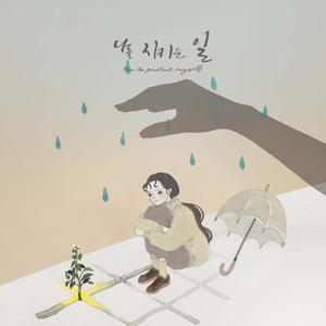 나를 지키는 일