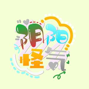 所向披靡(翻自:《真相是真》)（翻自 阿鸣）